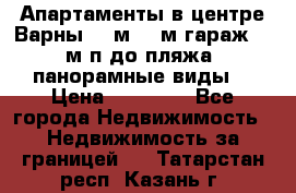 Апартаменты в центре Варны 124м2 38м2гараж, 10м/п до пляжа, панорамные виды. › Цена ­ 65 000 - Все города Недвижимость » Недвижимость за границей   . Татарстан респ.,Казань г.